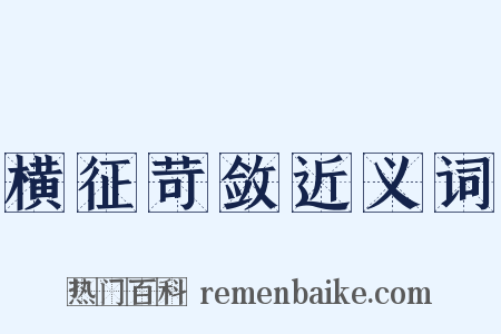 横征苛敛近义词是什么意思的图片